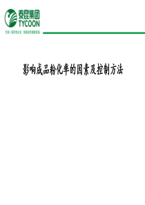 影响成品粉化率的因素及控制方法