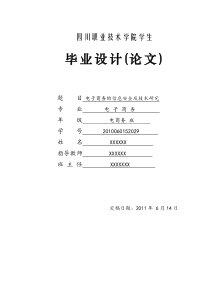 毕业论文-电子商务的信息安全及技术研究