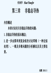 C5非稳态导热问题(第三章)