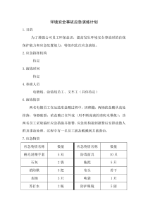 环境安全事故应急演练计划