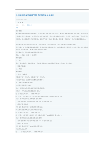 北师大版数学三年级下册吃西瓜教学设计