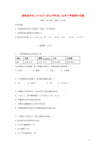 湖南省怀化三中2017-2018学年高二化学下学期期中试题