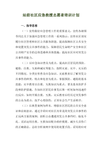 站前社区应急救援志愿者培训计划