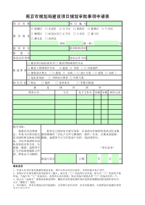 表2-1南京市规划局建设项目规划审批事项申请表(一书两证)