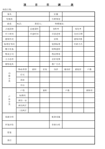 房地产项目市调表