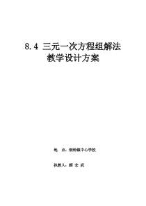 三元一次方程组解法教学设计方案