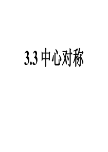 3.3中心对称课件.