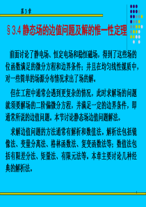 第3章静态场的边值问题及解的唯一性定理