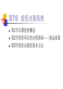 财务管理学 第7章投资决策原理