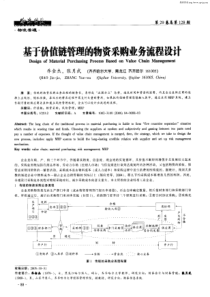 基于价值链管理的物资采购业务流程设计