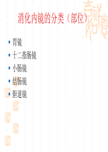 消化内镜临床应用[1]