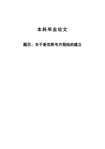 关于麦克斯韦方程组的建立