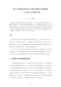 基于价值链管理的生产服务型园区规划探索_以无锡工业博览园为例(1)