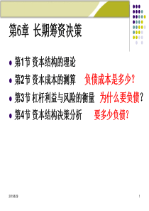 财务管理学人大第六版课件第6章资本结构决策