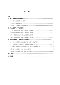 对幼儿教育小学化的思考--毕业论文(1)