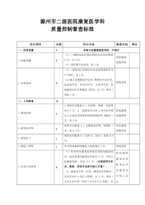 滁州市二级甲等医院康复医学科质量控制督查标准(1)