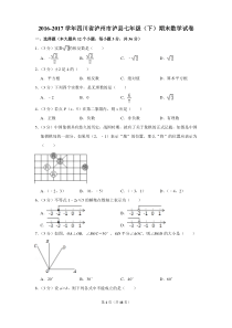 2016-2017年四川省泸州市泸县七年级(下)期末数学试卷和答案