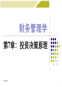 财务管理学人大第六版课件第7章投资决策原理