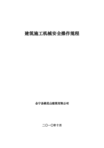 工程建筑施工工程机械安全操作规程