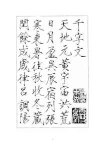 赵佶瘦金体千字文硬笔字帖