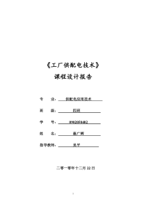 工厂配电技术课程设计