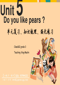 Unit5-Do-you-like-pears？人教版三年级PEP英语下册第五单元·单元复习、知识梳