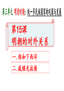 第15课--明朝的对外关系--课件