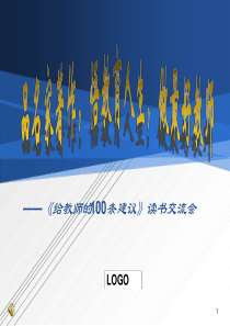 给教师的100条建议读书交流-幻灯片