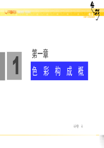 色彩构成-第一章认识色彩