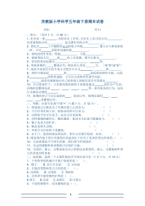 苏教版五年级科学下册期末试卷