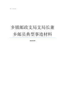 乡镇邮政支局支局长兼乡邮员典型事迹材料邮政乡镇支局长