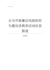 公司开展廉洁风险防控专题宣讲教育活动信息报道防控廉洁风险