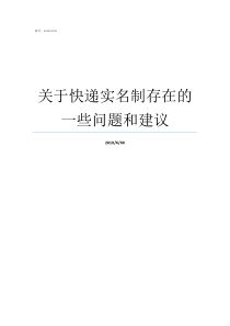 关于快递实名制存在的一些问题和建议快递必须实名制吗