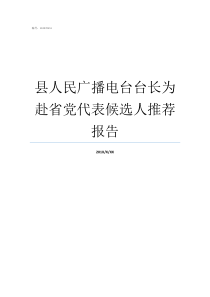 县人民广播电台台长为赴省党代表候选人推荐报告中央广播电台台长