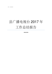 县广播电视台2017年工作总结报告始兴县广播电视台