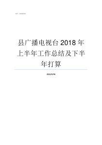 县广播电视台2018年上半年工作总结及下半年打算