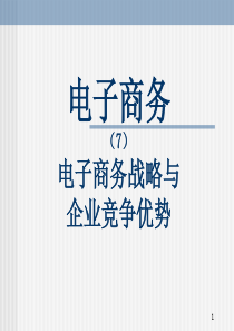 第七章电子商务战略与企业竞争优势