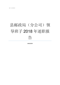 县邮政局分公司领导班子2018年述职报告县邮政局机构