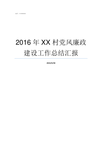 2016年XX村党风廉政建设工作总结汇报不XX年