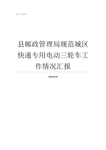 县邮政管理局规范城区快递专用电动三轮车工作情况汇报城市管理局电话