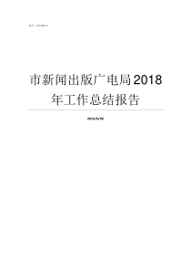 市新闻出版广电局2018年工作总结报告