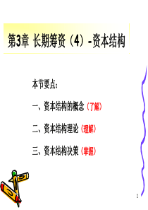 财务管理第3章长期筹资(4)资本结构决策