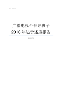 广播电视台领导班子2016年述责述廉报告河南广播电视台班子