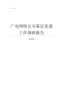 广电网络公司基层党建工作调研报告广电网络公司会消失吗