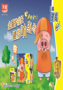 光明乳业路演策划