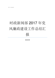 时政新闻部2017年党风廉政建设工作总结汇报2019年6月时政新闻