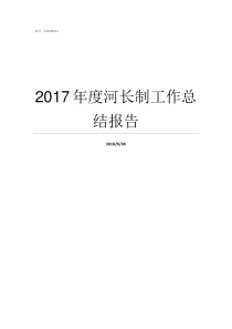 2017年度河长制工作总结报告