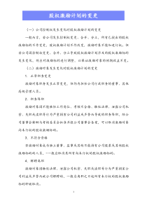 最新版变更及退出股权激励计划的变更Xdocx