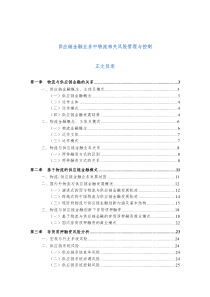 供应链金融业务中物流相关风险管理与控制