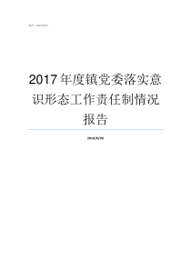 2017年度镇党委落实意识形态工作责任制情况报告